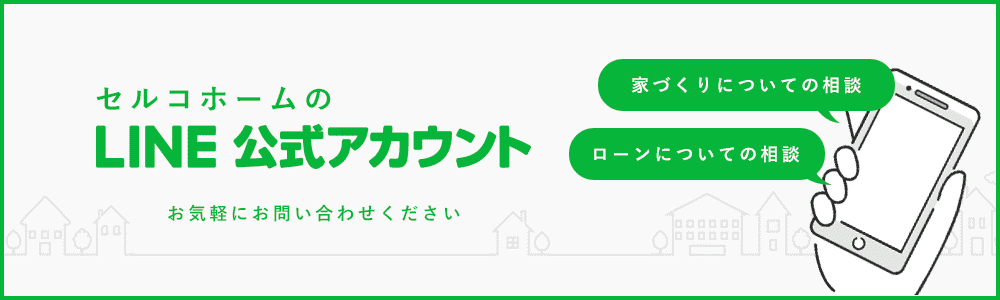 セルコホームのline公式アカウントへ