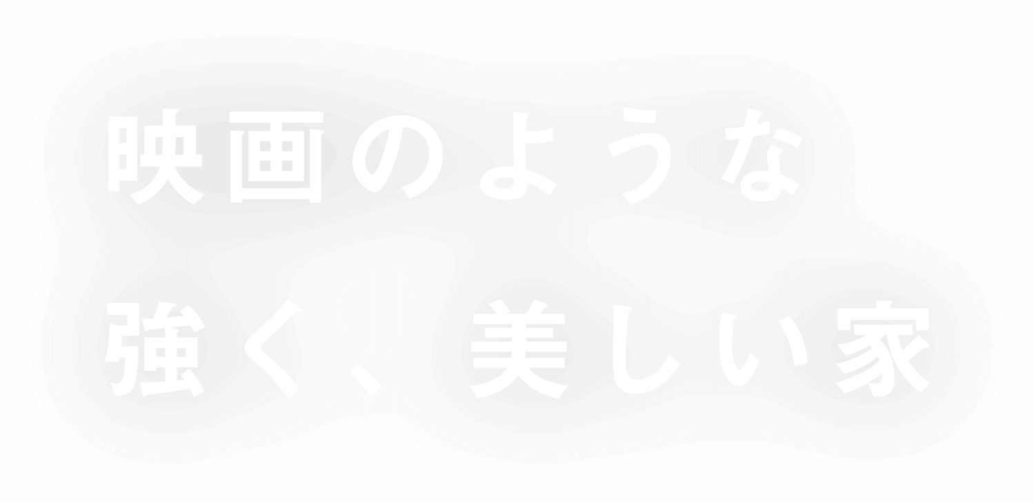 映画のような強く、美しい家